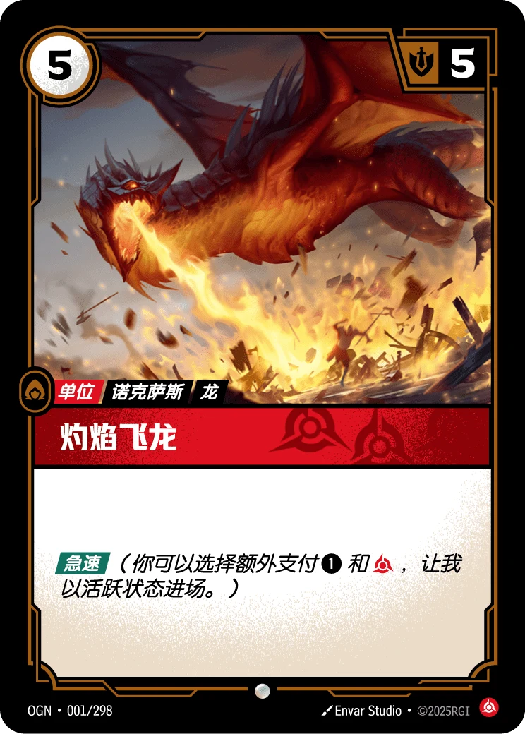 灼焰飛龍