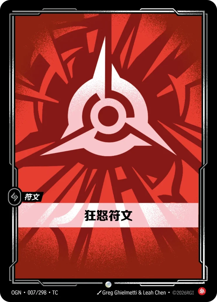狂怒符文