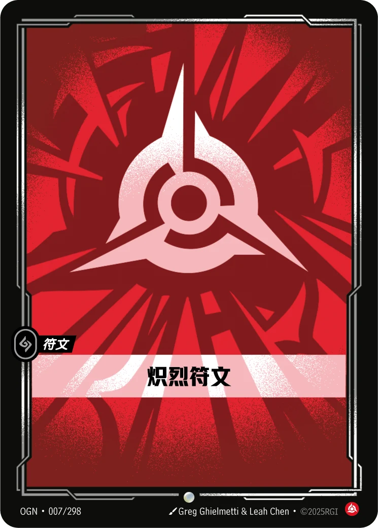 熾烈符文