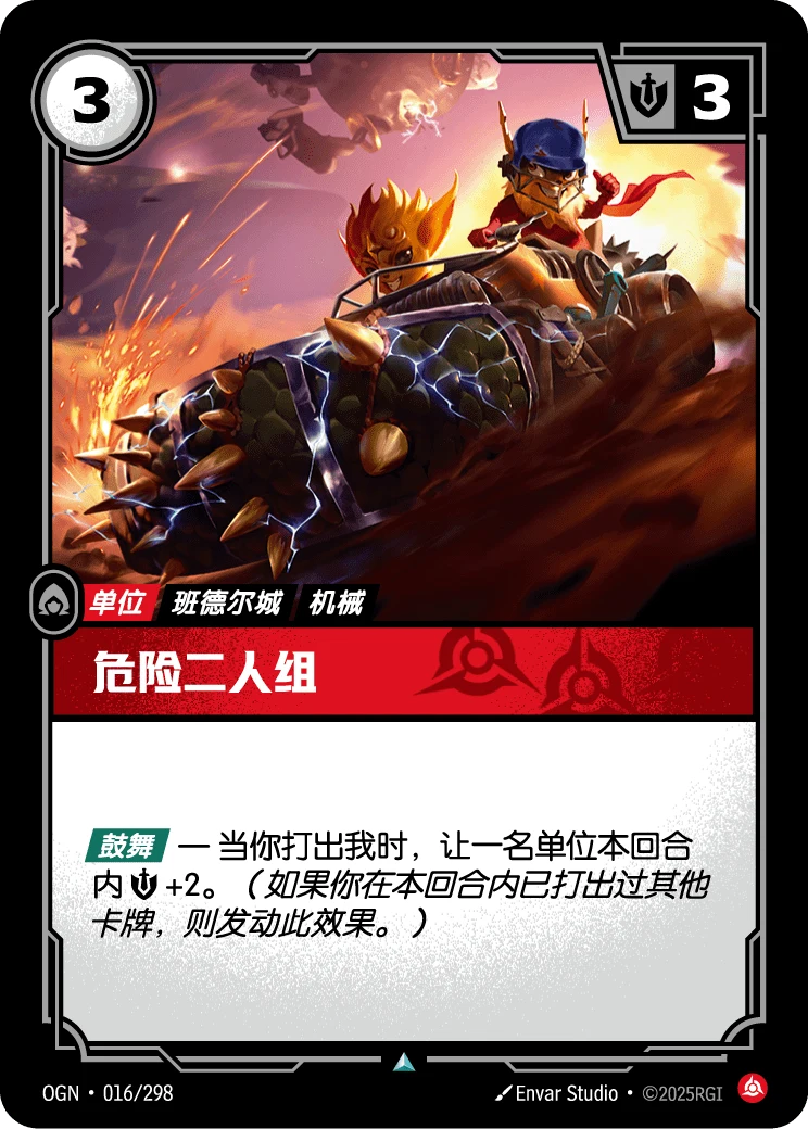 危險二人組
