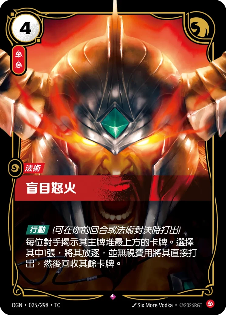 盲目怒火