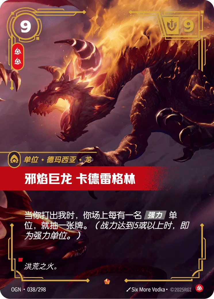 邪焰巨龍 卡德雷格林