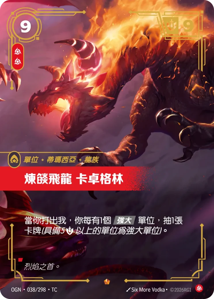 煉燄飛龍卡卓格林