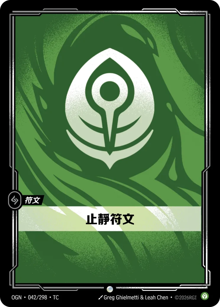 止靜符文