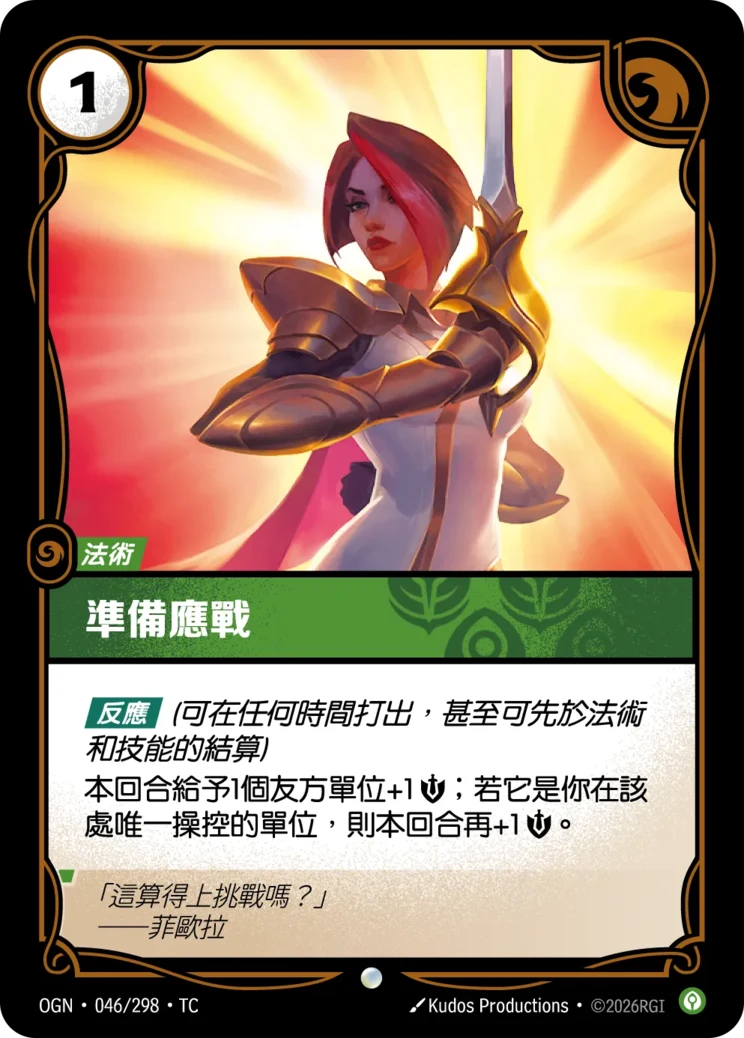 準備應戰