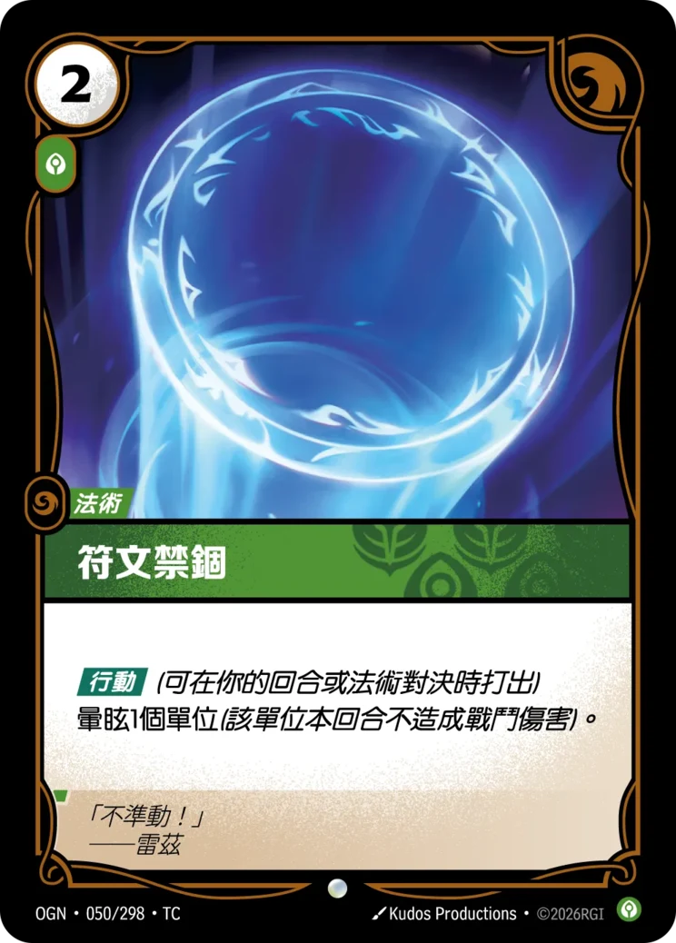 符文禁錮