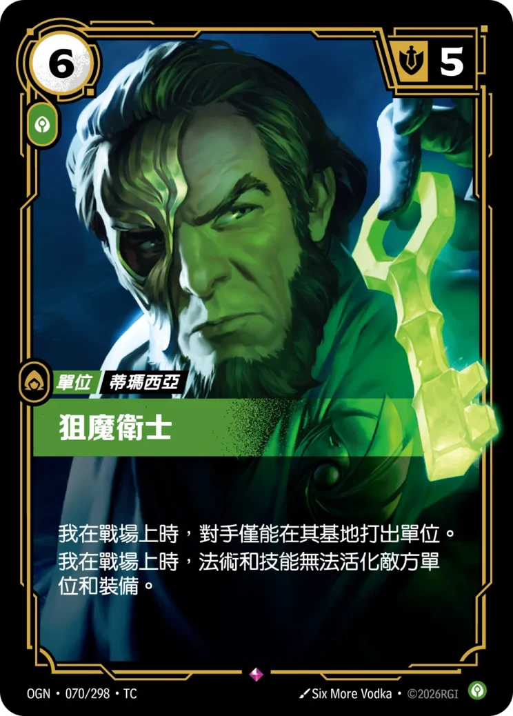 狙魔衛士