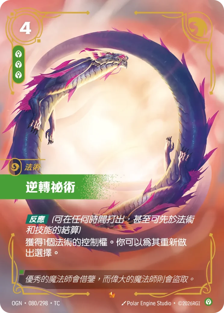逆轉祕術