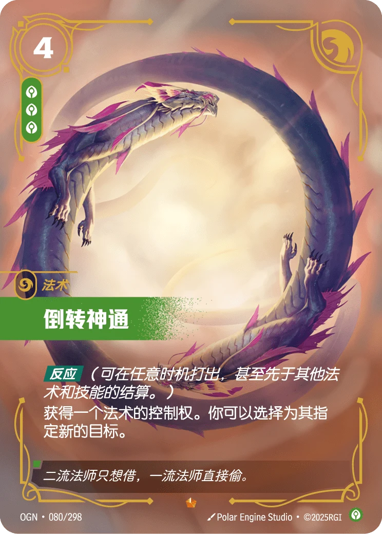 倒轉神通