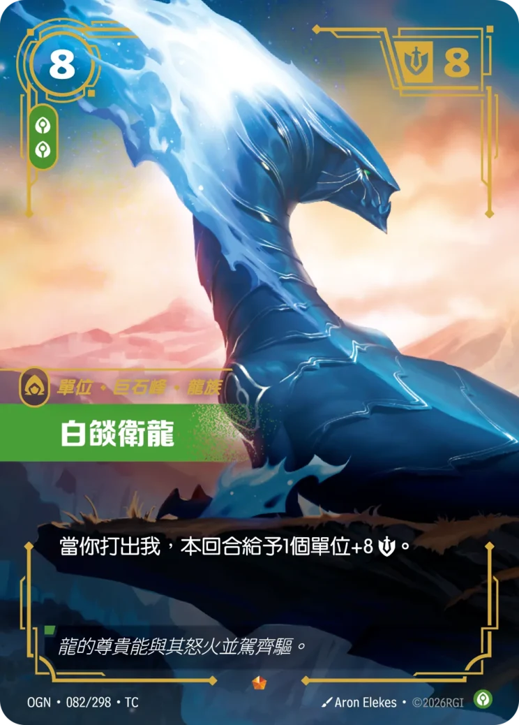 白燄衛龍