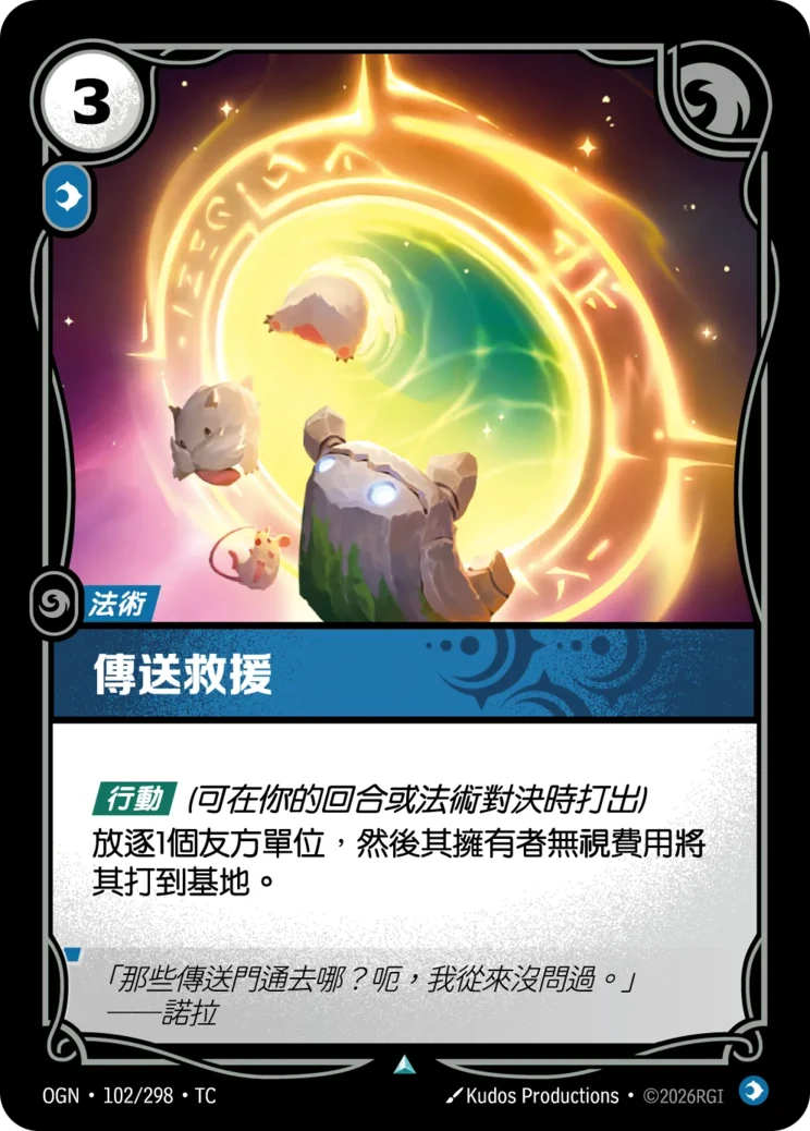 傳送救援