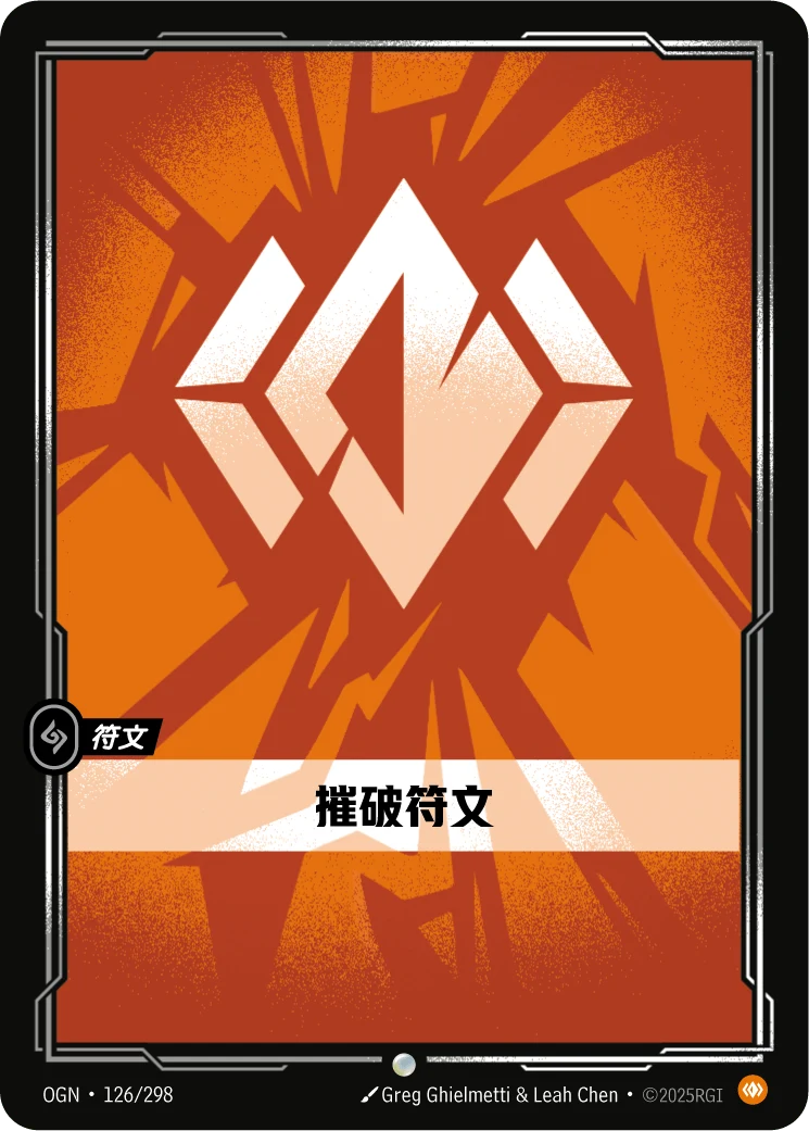 摧破符文
