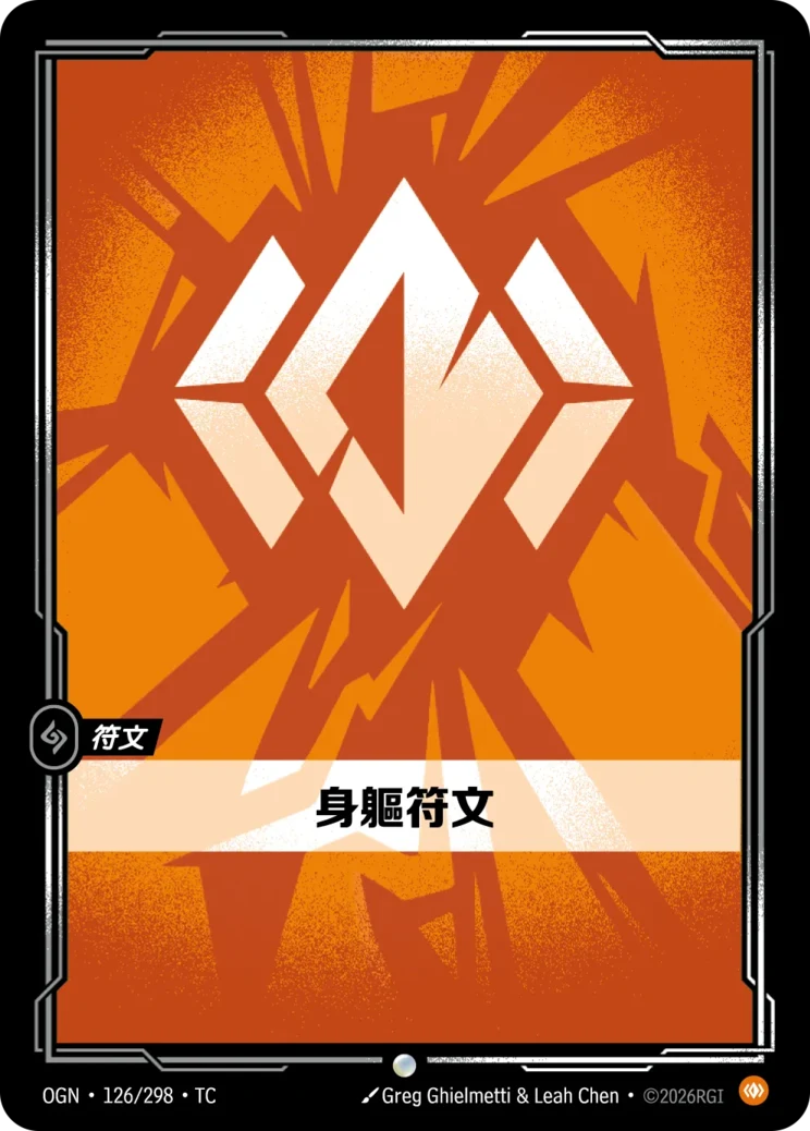 身軀符文