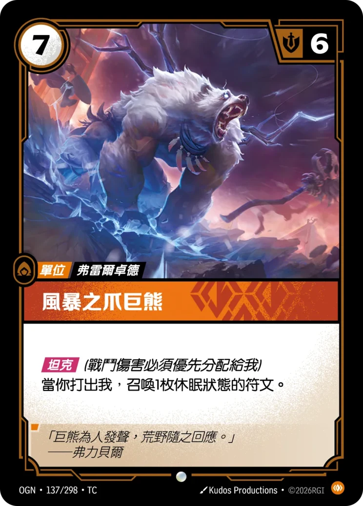 風暴之爪巨熊