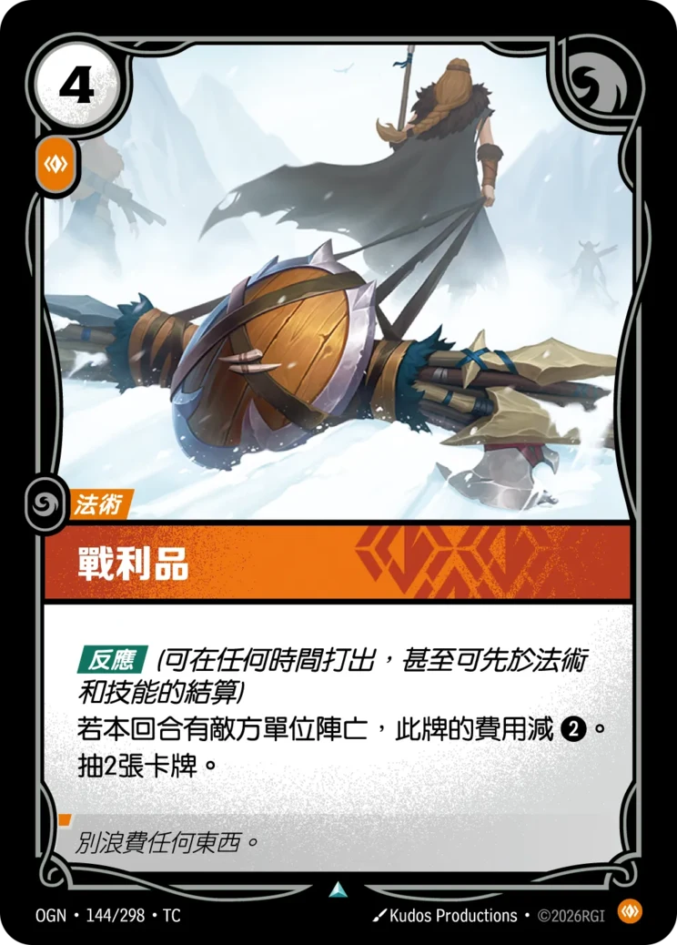 戰利品