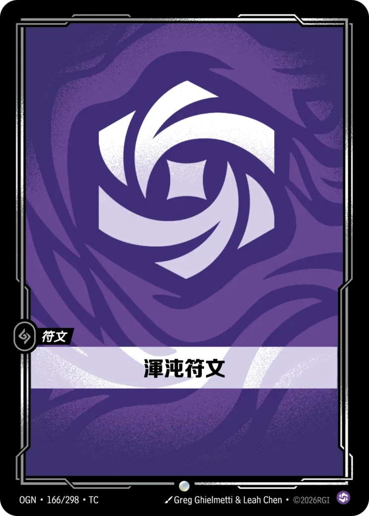 渾沌符文