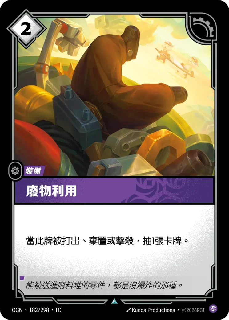 廢物利用