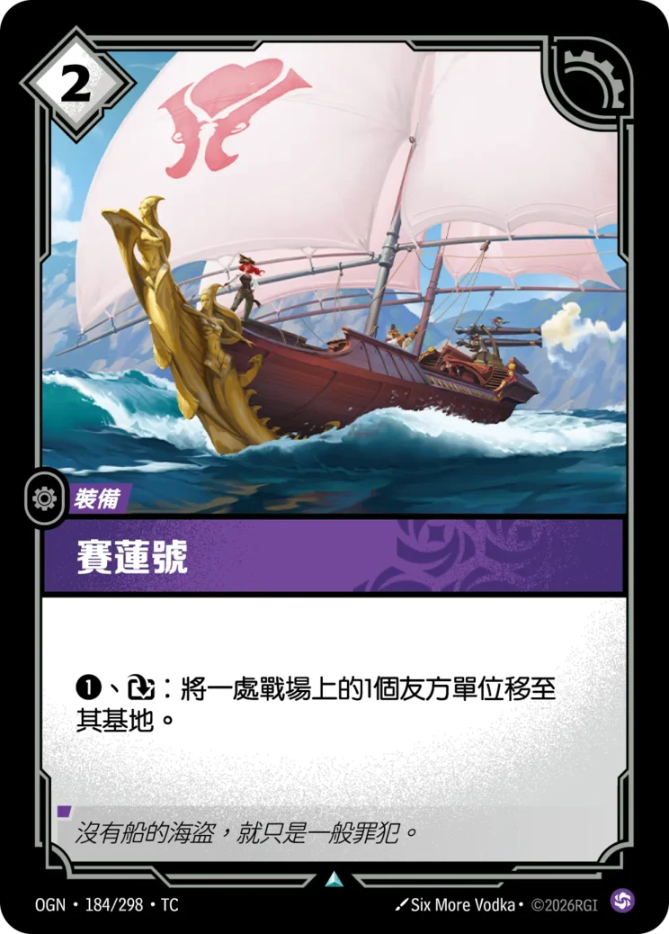 賽蓮號