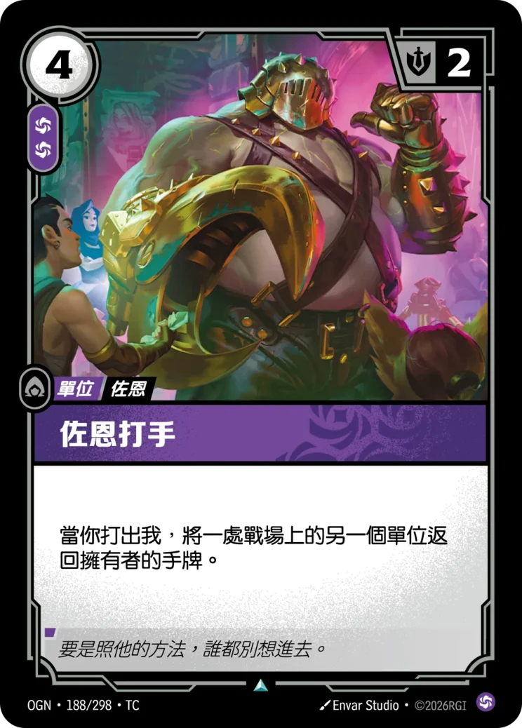 佐恩打手