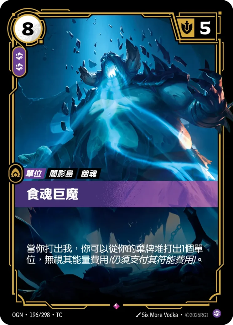 食魂巨魔