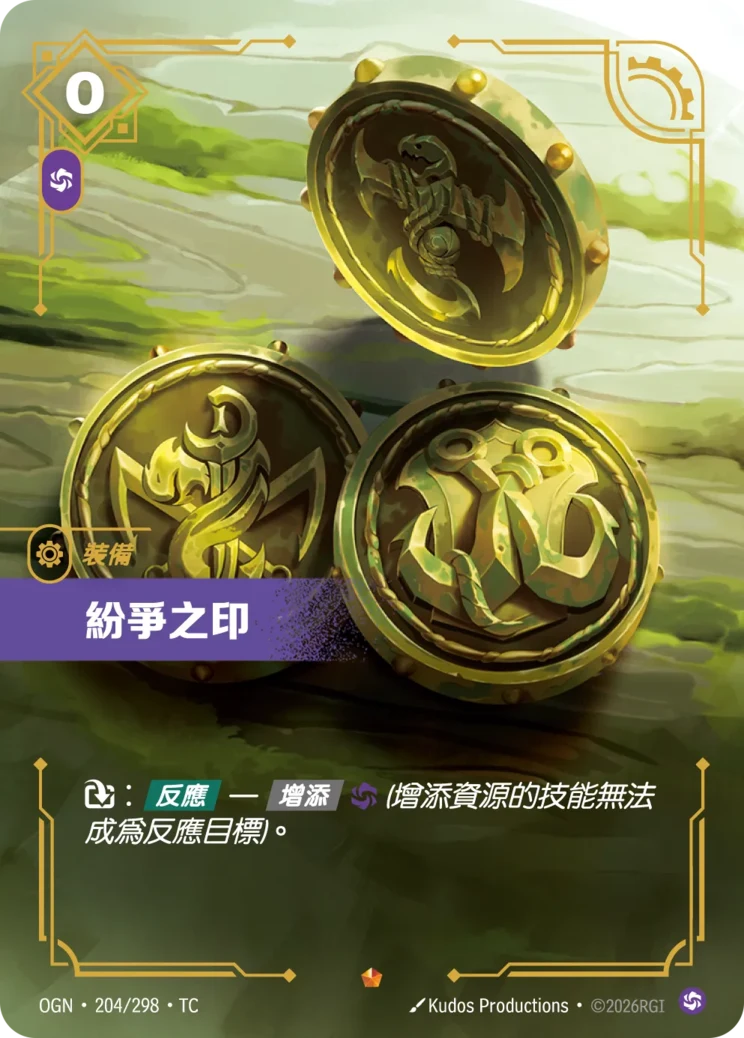 紛爭之印