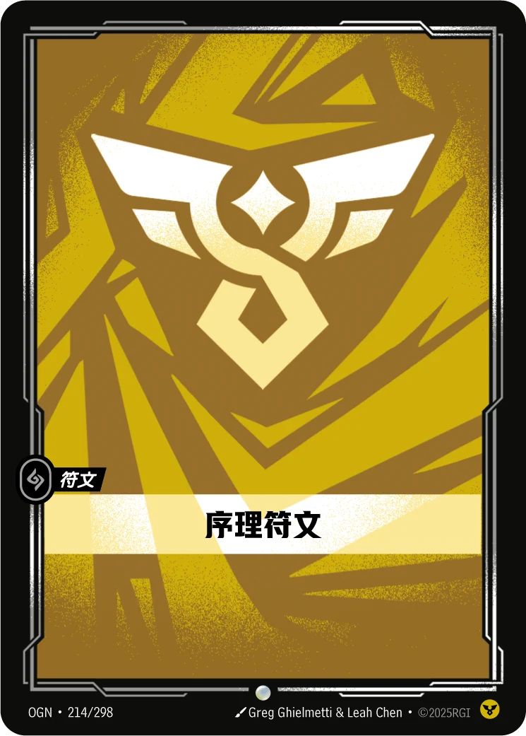 序理符文