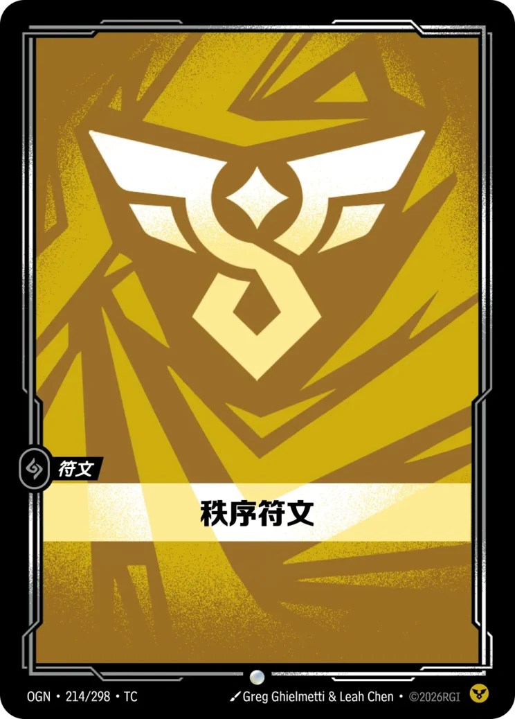 秩序符文