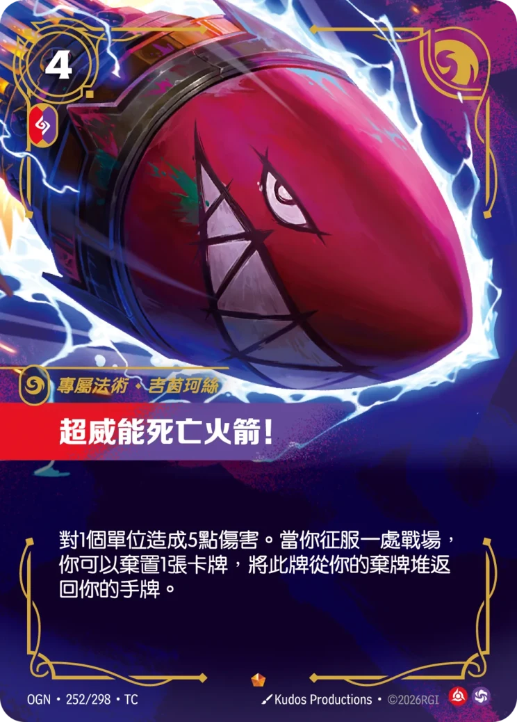超威能死亡火箭!-吉茵珂絲