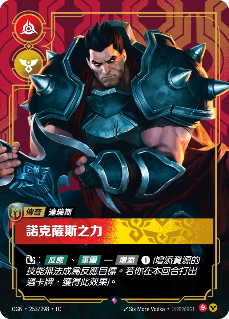 諾克薩斯之力 達瑞斯