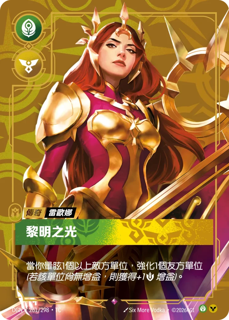 黎明之光 雷歐娜