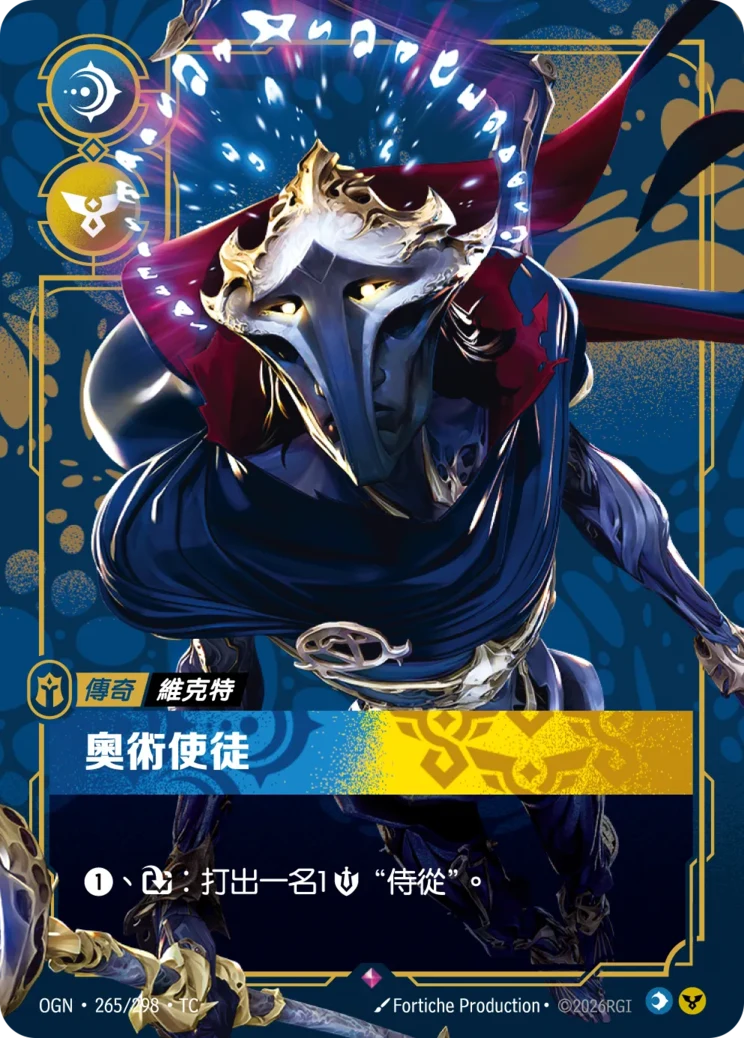 奧術使徒 維克特