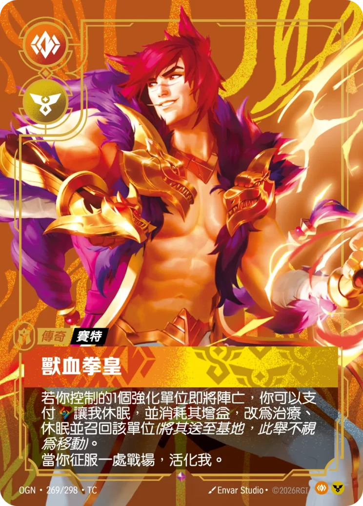 獸血拳皇 賽特