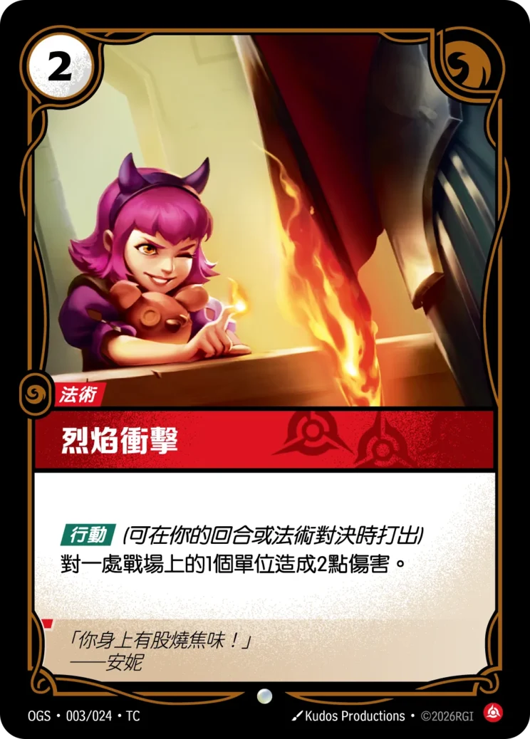 烈焰衝擊